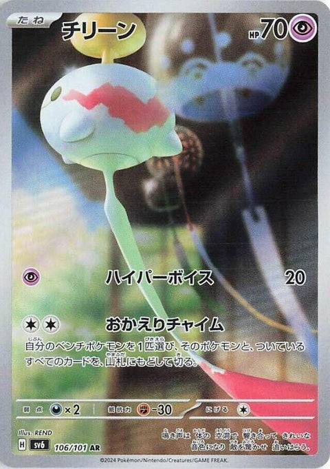 106-chimecho