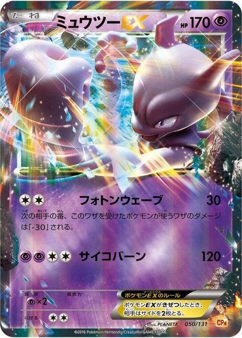 50-mewtwoex